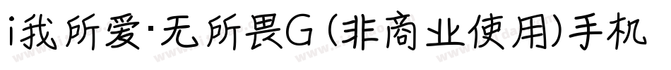 i我所爱·无所畏G (非商业使用)手机版字体转换
